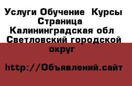 Услуги Обучение. Курсы - Страница 2 . Калининградская обл.,Светловский городской округ 